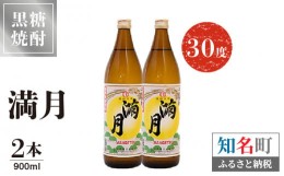 【ふるさと納税】黒糖焼酎 満月 30度　900ml 2本