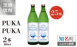 【ふるさと納税】黒糖焼酎PUKA　PUKA ２５度　900ml ２本