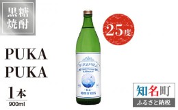 【ふるさと納税】黒糖焼酎PUKA　PUKA ２５度　900ml １本