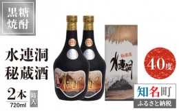 【ふるさと納税】奄美黒糖焼酎 水連洞秘蔵酒　40度　720ml　2本（箱入）