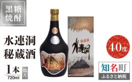 【ふるさと納税】奄美黒糖焼酎 水連洞秘蔵酒　40度　720ml　1本（箱入）