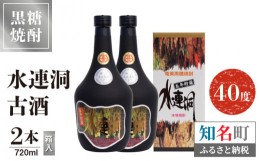 【ふるさと納税】奄美黒糖焼酎 水連洞古酒　40度　720ml　2本（箱入）