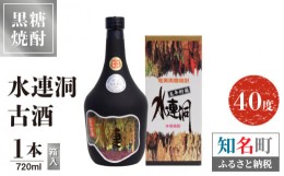 【ふるさと納税】奄美黒糖焼酎 水連洞古酒　40度　720ml　1本（箱入）