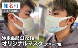 【ふるさと納税】沖永良部Circleオリジナルマスク（スポーツ用）