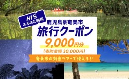 【ふるさと納税】鹿児島県奄美市の対象ツアーに使えるHISふるさと納税クーポン 寄附額30,000円 - 電子クーポン ツアー トラベル 旅 旅行 