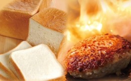 【ふるさと納税】奥多摩ハンバーグ・食パン