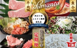 【ふるさと納税】R5-068．【7ヵ月連続定期便】四万十市人気魚介＆お肉返礼品