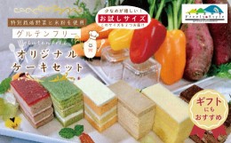 【ふるさと納税】R5-344G．【ギフトにもおすすめ・数量限定】特別栽培野菜と米粉を使用！グルテンフリーオリジナルケーキセット(お試しサ