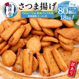 【ふるさと納税】a10-967　冷凍 小分け訳ありさつま揚げ150g×12袋 総量1.8kg