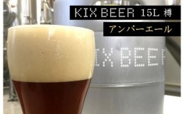 【ふるさと納税】KIX BEER　15L樽生（アンバーエール） 100F005