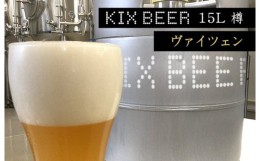 【ふるさと納税】KIX BEER　15L樽生（ヴァイツェン） 100F006