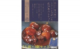 【ふるさと納税】〜あふひ 贅の極み〜　まるごとじゃがいもと近江牛のシチュー　レトルト　2人前×3個セット【1441772】