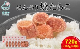 【ふるさと納税】北のハイグレード食品2021認定 北海道産 ほんのり焼たらこ 120g×6個（720g）