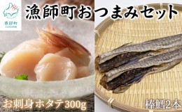 【ふるさと納税】【北海道産】漁師町のおつまみセット ホタテ貝柱 300g 棒鱈 2本 無添加 酒の肴