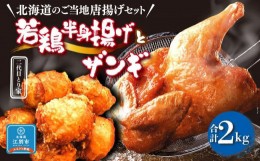 【ふるさと納税】【北海道のご当地唐揚げセット】若鶏半身揚げとザンギ 合計2kg！