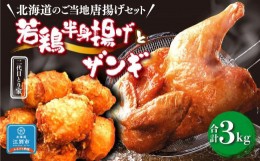 【ふるさと納税】【北海道のご当地唐揚げセット】若鶏半身揚げとザンギ 合計3kg！