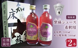 【ふるさと納税】＜有機＞しそジュース2本セット 紫蘇飲料 希釈用 無糖・加糖 300ml×各1本【1209397】