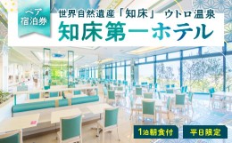 【ふるさと納税】＜ペア宿泊券＞世界自然遺産「知床」に泊まろう!朝食ビュッフェは一日の活力の元＜1泊朝食付＞平日限定【1210077】