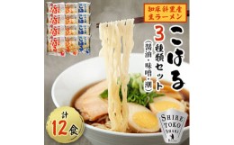 【ふるさと納税】知床斜里産 生ラーメン12食(醤油・味噌・潮 各4食)「こはる」北海道産小麦 昆布エキスの特製スープ【1416058】