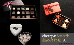 【ふるさと納税】cherry.ｃ ショコラ 詰め合わせA[ チョコレート スイーツ ギフト ]