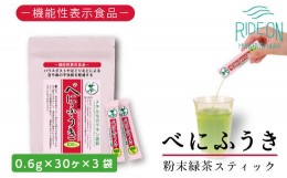 【ふるさと納税】048-38　お茶の荒畑園　べにふうき粉末抹茶スティック（0.6ｇ×30本）×3袋セット　〈機能性表示食品〉