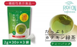 【ふるさと納税】048-36　お茶の荒畑園　たっぷりカテキン緑茶ティーパック（2ｇ×30包）×3袋セット　〈機能性表示食品〉