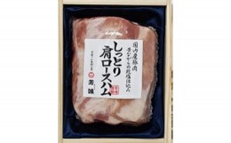 【ふるさと納税】肩ロースハム 780g [0290]足立区 豚肉 はむ 肉加工品 おつまみ 