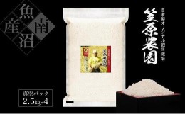 【ふるさと納税】【令和6年産新米予約／令和6年9月上旬より順次発送】南魚沼産笠原農園米 コシヒカリ真空パック 10kg（2.5kg×４個）