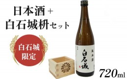 【ふるさと納税】【白石城限定】日本酒＋白石城枡セット【25155】