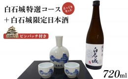 【ふるさと納税】白石城特選コース（とっくりセット）＋白石城限定日本酒【25151】