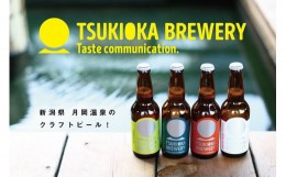 【ふるさと納税】月岡ブルワリー クラフトビール 330ml×6本【 金賞 新潟 月岡温泉  新発田市 ビール クラフトビール 6本 飲み比べ 月岡 