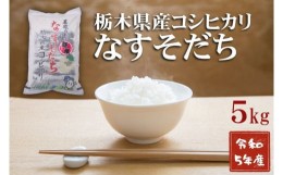 【ふるさと納税】＜新米＞令和5年産　栃木県産　コシヒカリ　なすそだち　5kg　JAなすの産地直送【大田原市・那須塩原市・那須町共通返礼