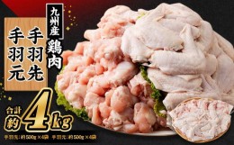 【ふるさと納税】九州産 手羽先(約500g×4袋)・手羽元セット(約500g×4袋) 合計約4kg 