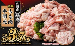 【ふるさと納税】九州産 若鶏もも肉(約310g×4袋)・手羽元セット(約500g×5袋) 合計約3.7kg