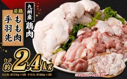 【ふるさと納税】九州産 若鶏もも肉(約310g×3袋)・手羽先セット(約500g×3袋) 合計約2.4kg