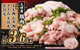 【ふるさと納税】九州産 若鶏もも肉・むね肉・ささみ・手羽先・手羽元セット 合計約3.6kg