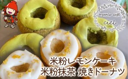 【ふるさと納税】米粉レモンケーキ5個・米粉抹茶 焼きドーナツ5個 ココナッツオイル アイシング グルテンフリー 卵 乳製品 小麦粉 不使用