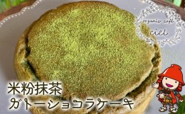 【ふるさと納税】米粉抹茶 ガトーショコラケーキ グルテンフリー 卵 乳製品 小麦粉 不使用 ホールケーキ 抹茶ケーキ ブラウニー 大分県産