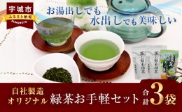 【ふるさと納税】熊本県産 自社製造オリジナル 緑茶 お手軽セット 合計3袋セット