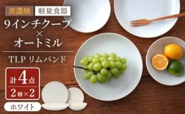 【ふるさと納税】【美濃焼】[軽量食器] TLPリムバンド ホワイト  9インチ クープ×2枚/オートミル×2枚 ペア【井澤コーポレーション】 [T