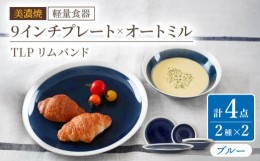 【ふるさと納税】【美濃焼】[軽量食器] TLPリムバンド ブルー  9インチプレート×2枚/オートミル×2枚 ペア【井澤コーポレーション】 [TB