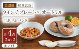 【ふるさと納税】【美濃焼】[軽量食器] TLPリムバンド ホワイト  9インチプレート×2枚/オートミル×2枚 ペア【井澤コーポレーション】 [