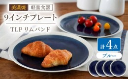 【ふるさと納税】【美濃焼】[軽量食器] TLPリムバンド ブルー 9インチ プレート×4枚 セット【井澤コーポレーション】 [TBP096]