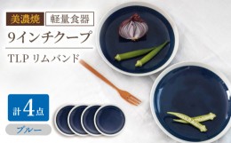 【ふるさと納税】【美濃焼】[軽量食器] TLPリムバンド ブルー 9インチ クープ×4枚 セット【井澤コーポレーション】 [TBP099]