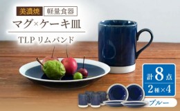 【ふるさと納税】【美濃焼】[軽量食器] TLPリムバンド ブルー マグ×4個 ケーキ皿×4枚  8個セット 【井澤コーポレーション】 [TBP102]