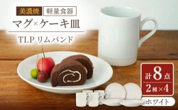 【ふるさと納税】【美濃焼】[軽量食器] TLPリムバンド ホワイト マグ×4個  ケーキ皿×4枚    8個セット 【井澤コーポレーション】 [TBP1