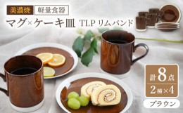 【ふるさと納税】【美濃焼】[軽量食器] TLPリムバンド ブラウン マグ×4個  ケーキ皿×4枚    8個セット【井澤コーポレーション】 [TBP10