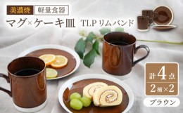 【ふるさと納税】【美濃焼】[軽量食器] TLPリムバンド ブラウン マグ×2個  ケーキ皿×2枚    ペアセット【井澤コーポレーション】 [TBP1