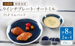 【ふるさと納税】【美濃焼】[軽量食器] TLPリムバンド ブルー 9インチ プレート×4 オートミル×4 セット【井澤コーポレーション】 [TBP1