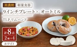 【ふるさと納税】【美濃焼】[軽量食器] TLPリムバンド ホワイト 9インチ プレート×4 オートミル×4 セット【井澤コーポレーション】 [TB